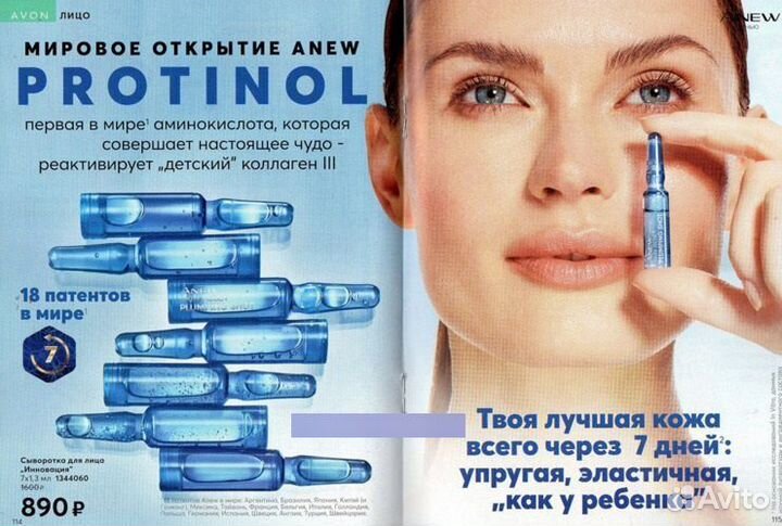 Сыворотка Anew с Protinol Avon