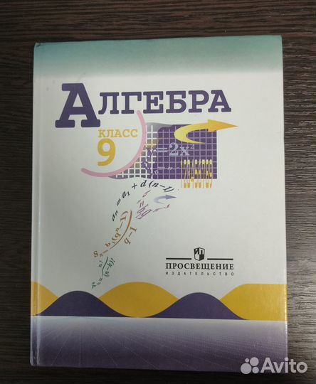 Учебник алгебра 9 класс (ред.Макарычев)