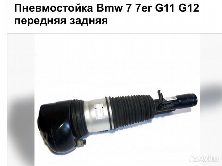 Пневмостойка Bmw 7 7er G11 G12 пневмобаллон