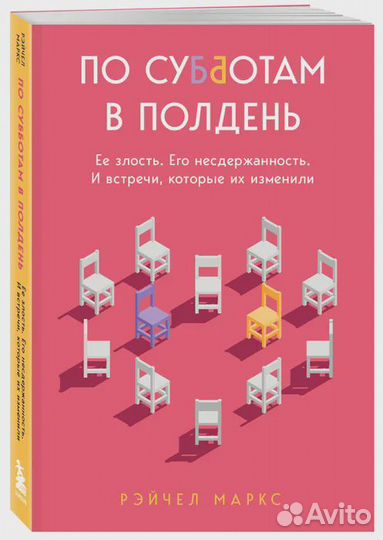 По субботам в полдень. Ее злость. Его несдержаннос