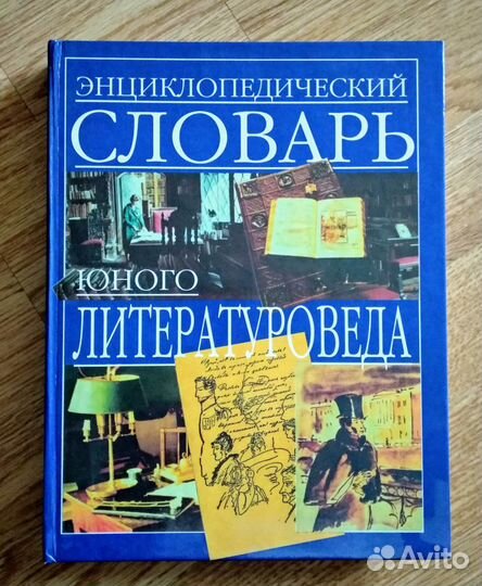 Энциклопедический словарь юного литературоведа