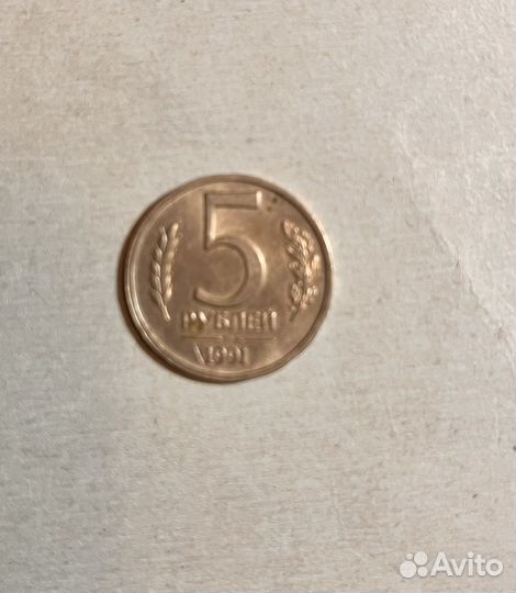 Монета 5 рублей 1991 года