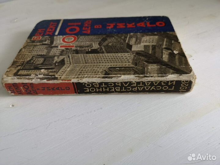 Хект Б. 1001 день в Чикаго. 1928