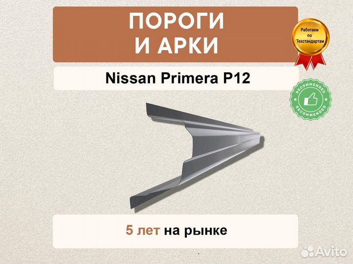 Пороги Nissan Primera P12 Оплата при получении