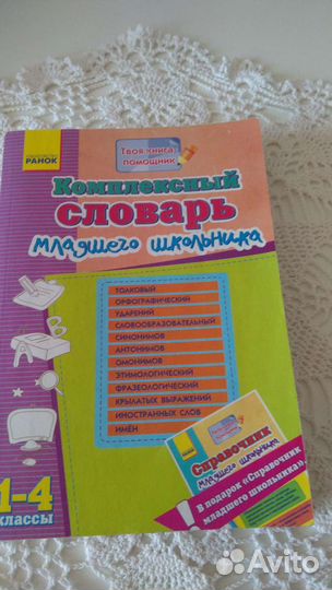 Комплексный словарь - подарок ребёнку к 1 сентября