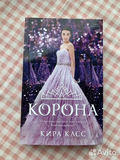 Кира Касс «Наследница» и «Корона»