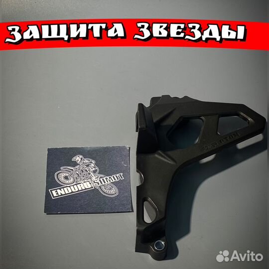Защита звезды на мотоцкил эндуро черный