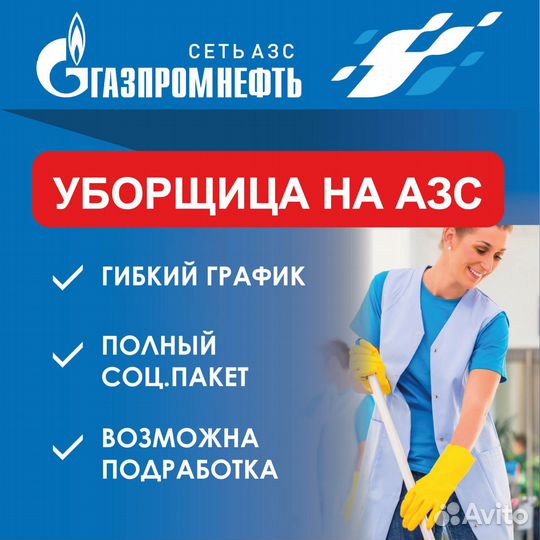 Уборщица на АЗС требуется