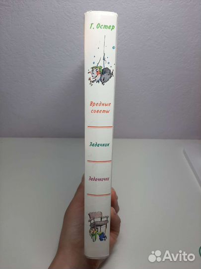 Г.Остер Вредные советы и дикие задачи
