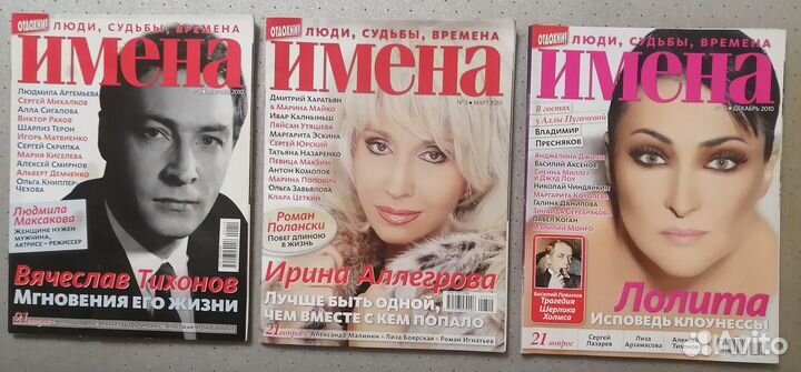 Журналы Биография, Имена, Интервью 2009-2011 г.г