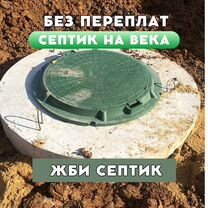 Качественные септики из жби