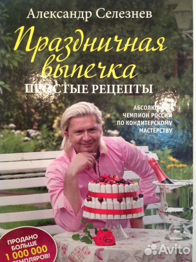 Выпечка Александр Селезнёв