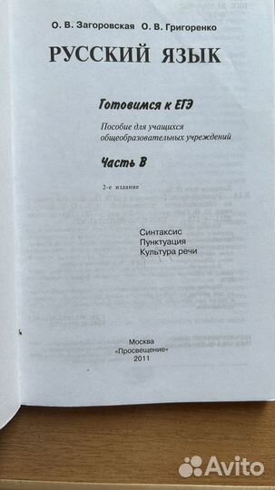 ЕГЭ Русский язык Загоровская О.В., Григоренко О.В