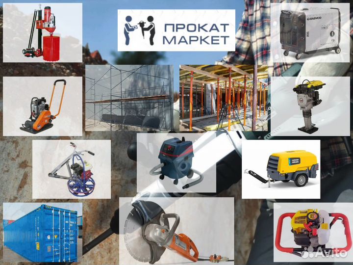 Аренда строительного инструмента и оборудования