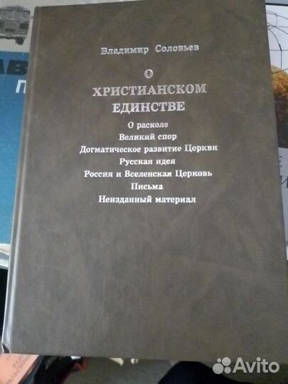 Соловьев Владимир. О христианском единстве