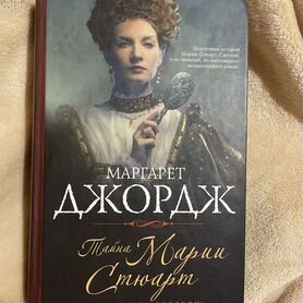 Книга Тайна Марии Стюарт