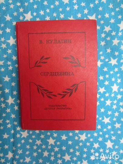В Кулагин. Сердцевина. 1982 год