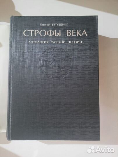 Евгений евтушенкострофы века: Антология русской