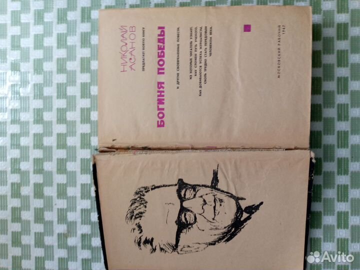 Книги 60-х годов: Богиня победы и др