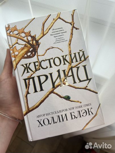Трилогия книг Жестокий принц