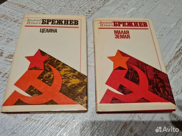 Книги Л.И. Брежнева