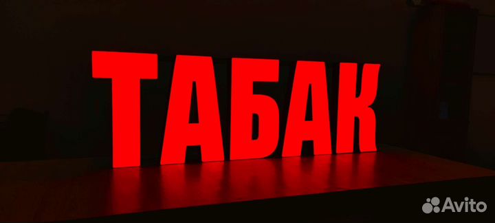Рекламная вывеска Табак