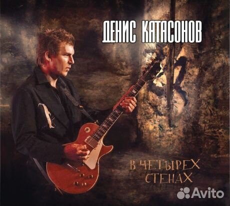 Денис катасонов - В Четырёх Стенах (CD, Digipak)