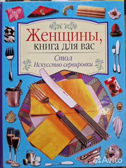 Женщины, книга для вас