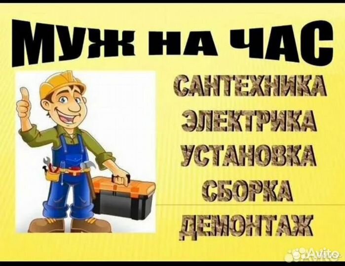 Мужчина на час