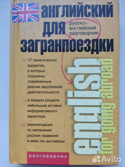 Английские словари и разговорники