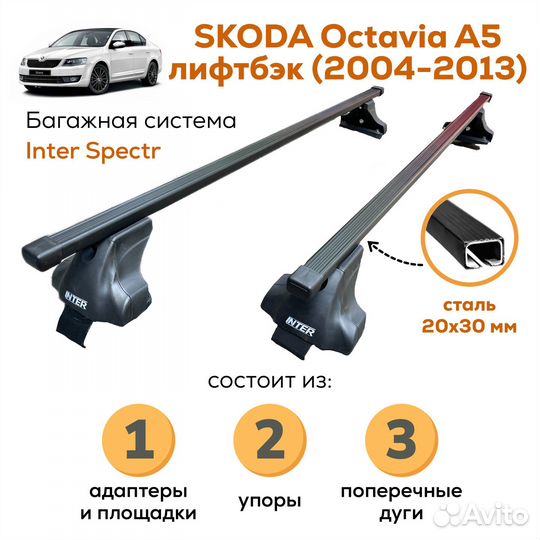 Багажник для Skoda Octavia A5 лифтбэк Spectr 20х30