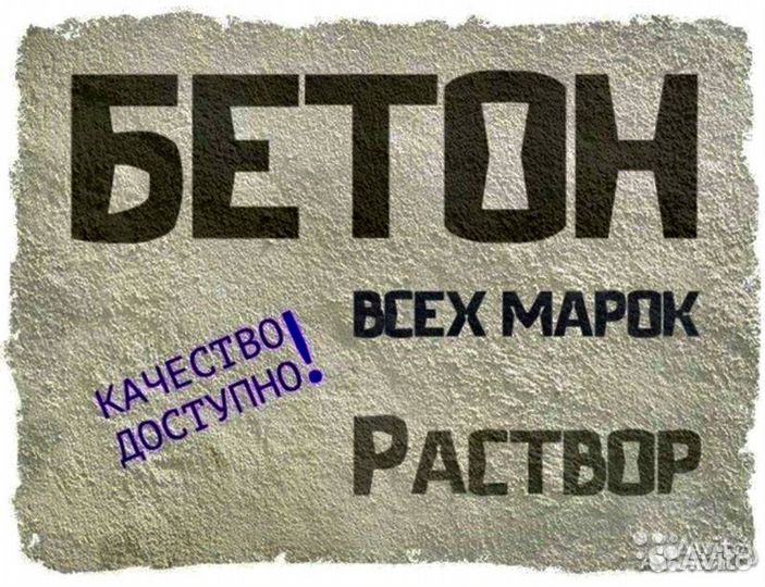Бетон