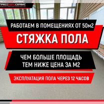 Стяжка пола полусухая от 50м2 за 1 день Рассрочка