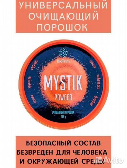 Паста и порошок Мистик