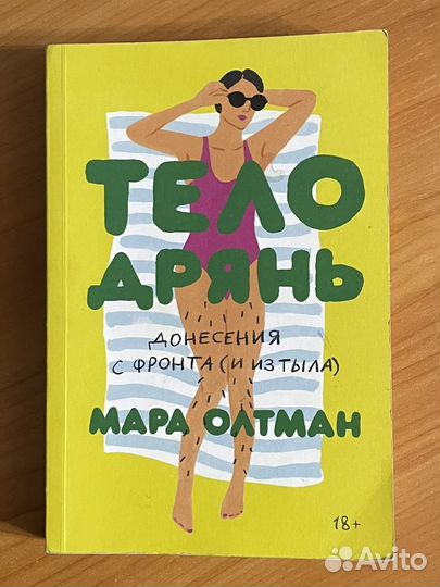 Алёна Водонаева-Голая, Мара Олтман-Тело дрянь