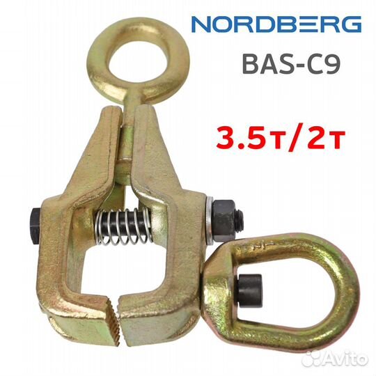 Зацеп кузовной (3.5т/2т) Nordberg BAS-C9 двунаправленный (35мм) захват два направления