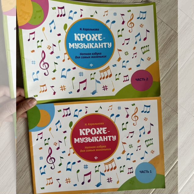 Королькова крохе музыканту 1 и 2 часть