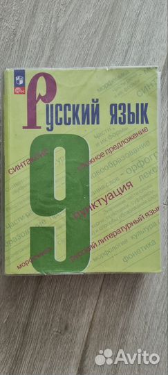 Русский язык. 9 класс. Учебник. Бархударов С. Г