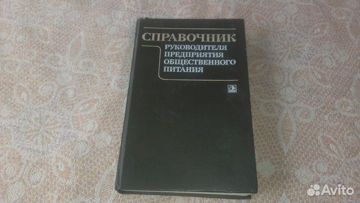 Справочник руководителя предпр обществ. питания