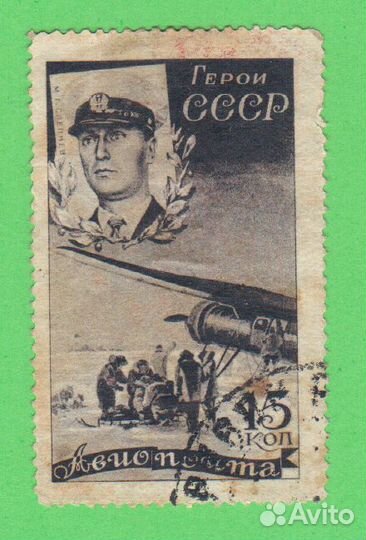 Спасение челюскинцев Слепнев 15 коп гашеная 1935