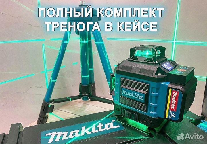 Лазерный уровень Makita 4D 16 линий со штативом