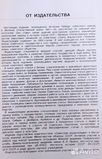 Энциклопедия Великая Отечественная война 1941-1945