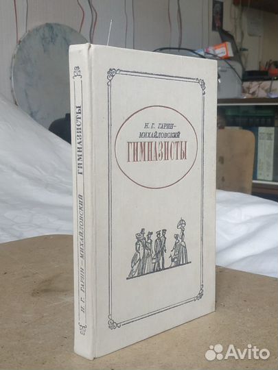 Гарин-Михайловский Гимназисты
