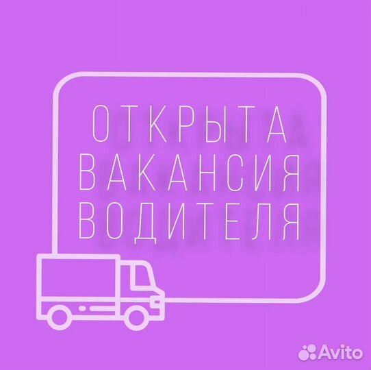 Водитель-экспедитор с категорией В