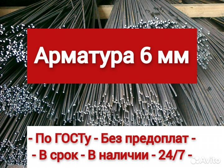 Арматура 6 мм