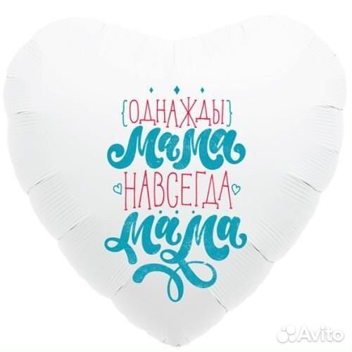 Воздушный шар Однажды мама навсегда мама