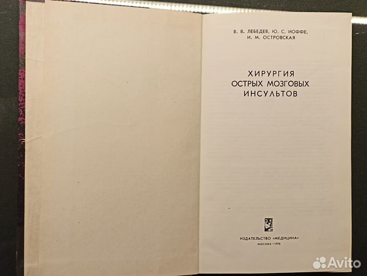 Хирургия острых мозговых инсультов. 1970