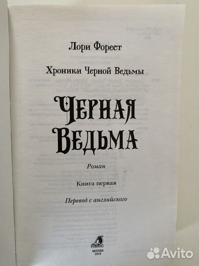 Черная ведьма Л.Форест