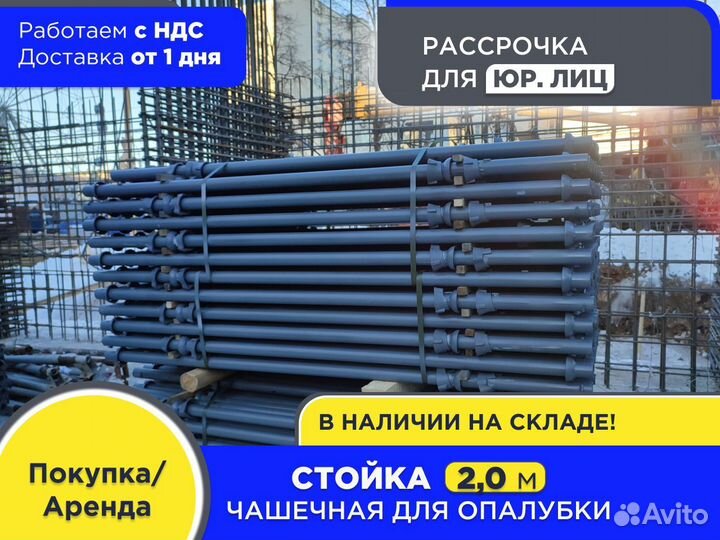 Стойка чашечная для опалубки 2 м (ндс)