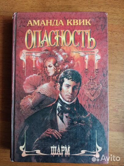 Аманда Квик / Опасность